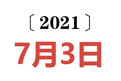 2021年7月3日老黄历查询