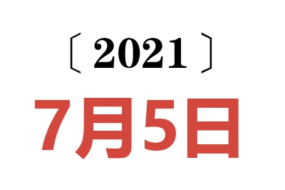 2021年7月5日老黄历查询