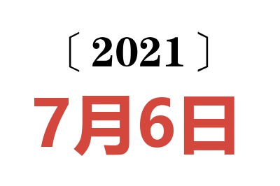 2021年7月6日老黄历查询