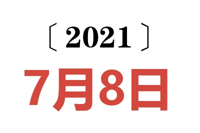 2021年7月8日老黄历查询