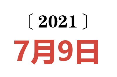 2021年7月9日老黄历查询