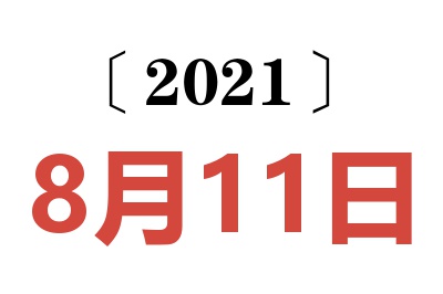 2021年8月11日老黄历查询