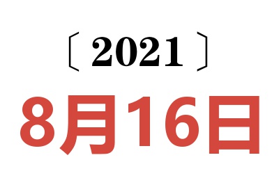 2021年8月16日老黄历查询