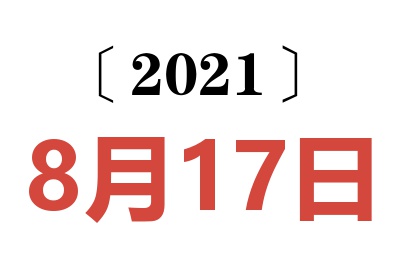 2021年8月17日老黄历查询