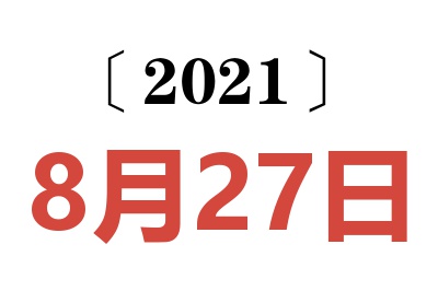 2021年8月27日老黄历查询