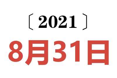 2021年8月31日老黄历查询