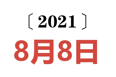 2021年8月8日老黄历查询