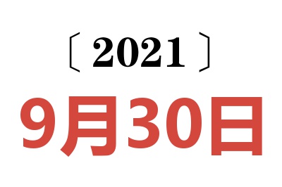 2021年9月30日老黄历查询