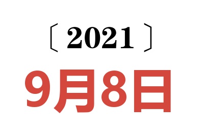 2021年9月8日老黄历查询