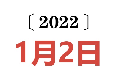 2022年1月2日老黄历查询