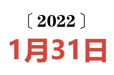 2022年1月31日老黄历查询