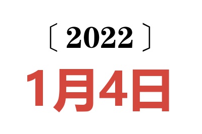 2022年1月4日老黄历查询