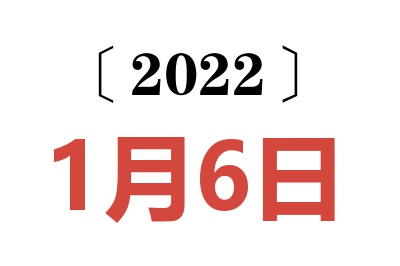 2022年1月6日老黄历查询