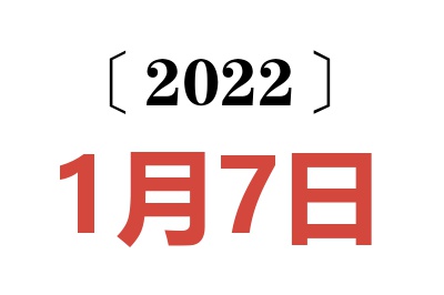 2022年1月7日老黄历查询