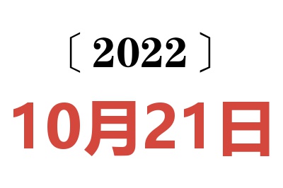 2022年10月21日老黄历查询