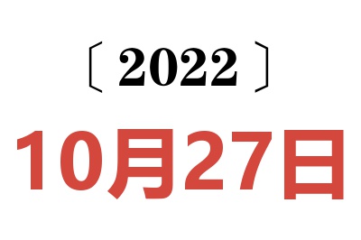 2022年10月27日老黄历查询