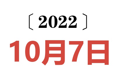 2022年10月7日老黄历查询