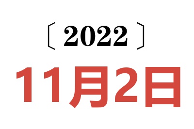 2022年11月2日老黄历查询