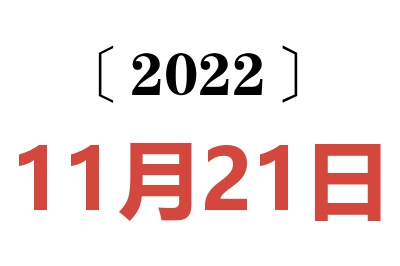 2022年11月21日老黄历查询