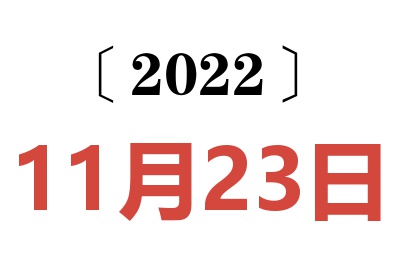 2022年11月23日老黄历查询