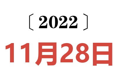 2022年11月28日老黄历查询