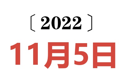 2022年11月5日老黄历查询