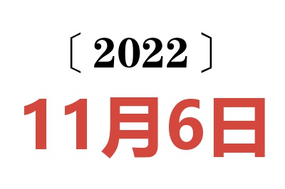 2022年11月6日老黄历查询