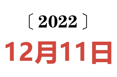 2022年12月11日老黄历查询