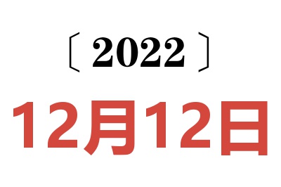 2022年12月12日老黄历查询