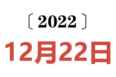 2022年12月22日老黄历查询