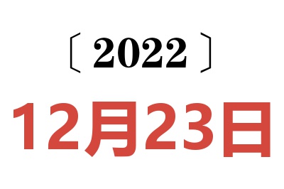 2022年12月23日老黄历查询