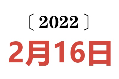 2022年2月16日老黄历查询