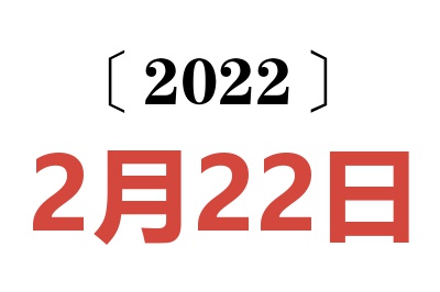 2022年2月22日老黄历查询