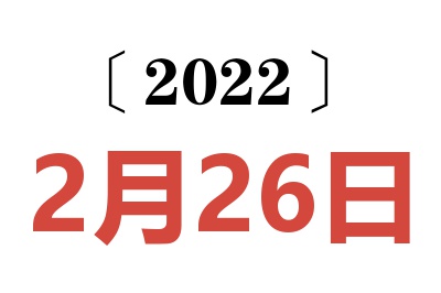 2022年2月26日老黄历查询