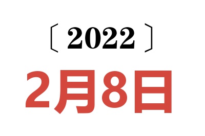 2022年2月8日老黄历查询