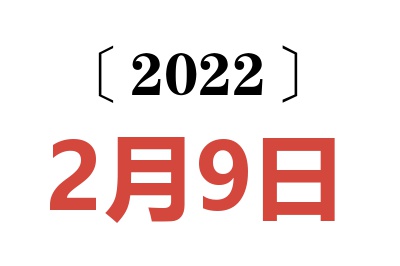 2022年2月9日老黄历查询