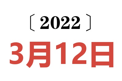 2022年3月12日老黄历查询