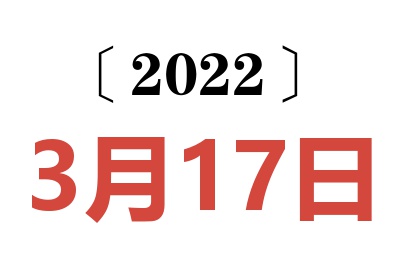 2022年3月17日老黄历查询