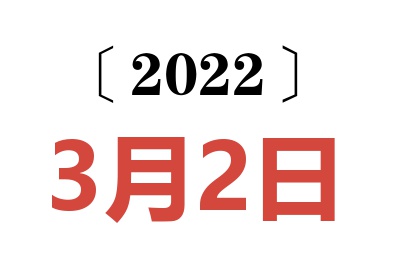 2022年3月2日老黄历查询