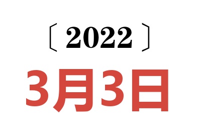 2022年3月3日老黄历查询