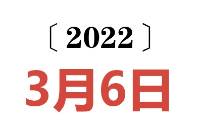 2022年3月6日老黄历查询