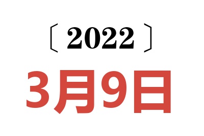 2022年3月9日老黄历查询