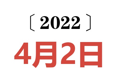 2022年4月2日老黄历查询