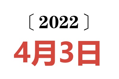 2022年4月3日老黄历查询