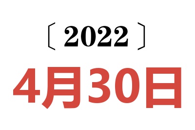 2022年4月30日老黄历查询