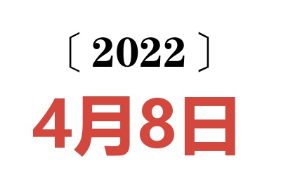 2022年4月8日老黄历查询