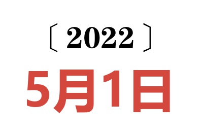 2022年5月1日老黄历查询