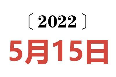 2022年5月15日老黄历查询