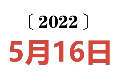 2022年5月16日老黄历查询