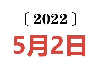 2022年5月2日老黄历查询